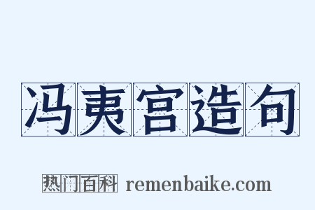 冯夷宫造句是什么意思的图片